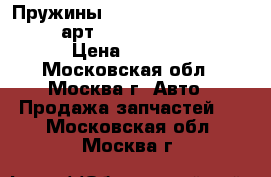 Пружины Eibach Pro kit astra OPC j арт. E-10-65-020-02-22 › Цена ­ 8 000 - Московская обл., Москва г. Авто » Продажа запчастей   . Московская обл.,Москва г.